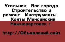 Угольник - Все города Строительство и ремонт » Инструменты   . Ханты-Мансийский,Нижневартовск г.